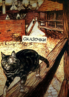 книга Сказочки