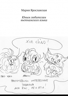 Книга Юным любителям вьетнамского языка на ReadRate.com книга Юным любителям вьетнамского языка