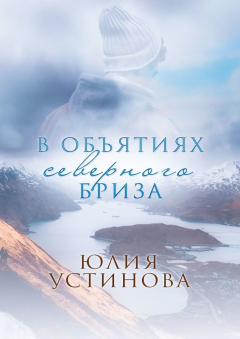 Книга В объятиях северного бриза на ReadRate.com книга В объятиях северного бриза