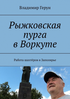 Книга Рыжковская пурга в Воркуте. Работа шахтёров в Заполярье на ReadRate.com книга Рыжковская пурга в Воркуте. Работа шахтёров в Заполярье