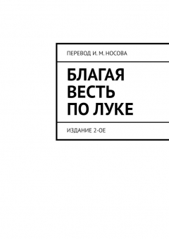 Книга Благая весть по Луке. Издание 2-ое на ReadRate.com книга Благая весть по Луке. Издание 2-ое