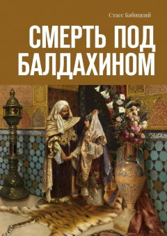 Книга Смерть под балдахином на ReadRate.com книга Смерть под балдахином
