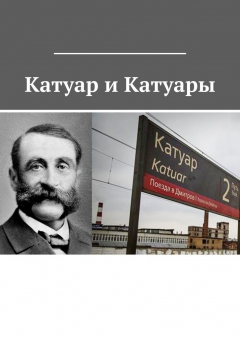 Книга Катуар и Катуары на ReadRate.com книга Катуар и Катуары