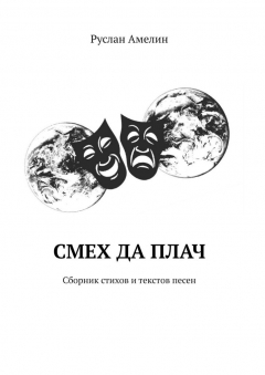 Книга Смех да плач. Сборник стихов и текстов песен на ReadRate.com книга Смех да плач. Сборник стихов и текстов песен