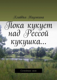 Книга Пока кукует над Рессой кукушка… Семейная сага на ReadRate.com книга Пока кукует над Рессой кукушка… Семейная сага