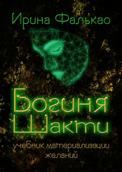 Книга Богиня Шакти. Учебник материализации желаний на ReadRate.com книга Богиня Шакти. Учебник материализации желаний