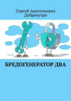 Книга Бредогенератор Два на ReadRate.com книга Бредогенератор Два