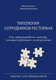 Книга Типология сотрудников ресторана. Как сформировать команду, которая работает на результат на ReadRate.com книга Типология сотрудников ресторана. Как сформировать команду, которая работает на результат