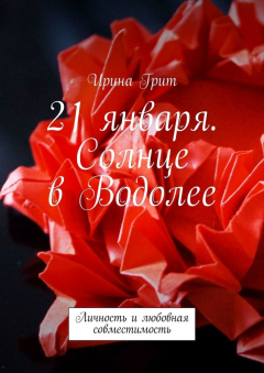 Книга 21 января. Солнце в Водолее. Личность и любовная совместимость на ReadRate.com книга 21 января. Солнце в Водолее. Личность и любовная совместимость