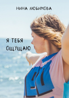 Книга Я тебя ощущаю на ReadRate.com книга Я тебя ощущаю