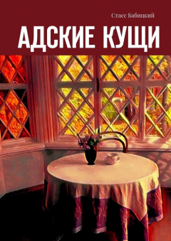 Книга Адские кущи на ReadRate.com книга Адские кущи