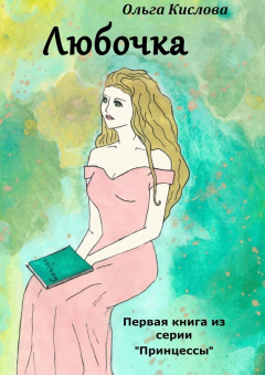 Книга Любочка. Первая книга серии «Принцессы» на ReadRate.com книга Любочка. Первая книга серии «Принцессы»