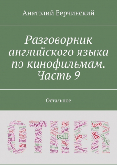 Книга Разговорник английского языка по кинофильмам. Часть 9. Остальное на ReadRate.com книга Разговорник английского языка по кинофильмам. Часть 9. Остальное