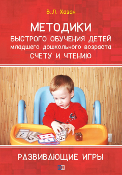 Книга Методика быстрого обучения детей младшего дошкольного возраста счету и чтению. Развивающие игры на ReadRate.com книга Методика быстрого обучения детей младшего дошкольного возраста счету и чтению. Развивающие игры