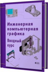 книга Инженерная компьютерная графика. Вводный курс