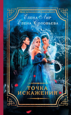 Книга Точка искажения на ReadRate.com книга Точка искажения