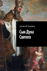 книга Сын Духа Святого