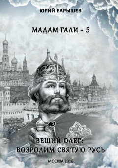 Книга Мадам Гали – 5. Вещий Олег: возродим Святую Русь на ReadRate.com книга Мадам Гали – 5. Вещий Олег: возродим Святую Русь