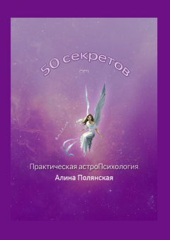 Книга 50 секретов. Практическая астроПсихология на ReadRate.com книга 50 секретов. Практическая астроПсихология
