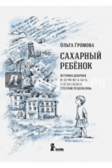 книга Сахарный ребенок (с автографом автора)