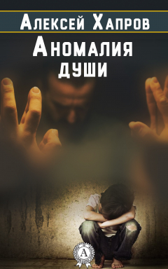 Книга Аномалия души на ReadRate.com книга Аномалия души