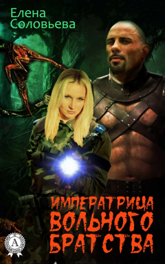 книга Императрица Вольного Братства
