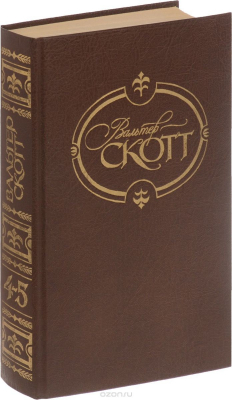 Книга Вальтер Скотт. Собрание сочинений в 22 томах. Том 4-5. Вдова горца. Дева озера. Черный карлик. Ламмермурская невеста на ReadRate.com книга Вальтер Скотт. Собрание сочинений в 22 томах. Том 4-5. Вдова горца. Дева озера. Черный карлик. Ламмермурская невеста