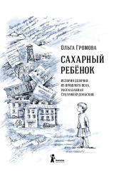 книга Сахарный ребенок. История девочки из прошлого века, рассказанная Стеллой Нудольской