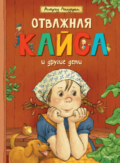 книга Отважная Кайса и другие дети