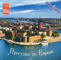Книга Календарь 2016 (на скрепке). Прогулки по Европе / Walking in Europe на ReadRate.com книга Календарь 2016 (на скрепке). Прогулки по Европе / Walking in Europe