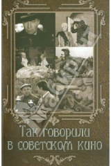 книга Так говорили в советском кино