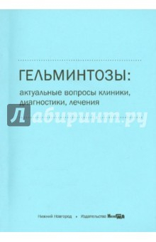 Книга Гельминтозы. Актуальные вопросы клиники, диагностики, лечения на ReadRate.com книга Гельминтозы. Актуальные вопросы клиники, диагностики, лечения