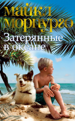 Книга Затерянные в океане на ReadRate.com книга Затерянные в океане