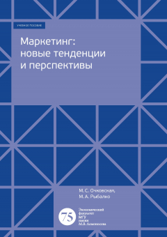 Книга Маркетинг: новые тенденции и перспективы на ReadRate.com книга Маркетинг: новые тенденции и перспективы