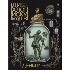 Книга Журнал "Диалог искусств" № 4, 2018 на ReadRate.com книга Журнал "Диалог искусств" № 4, 2018