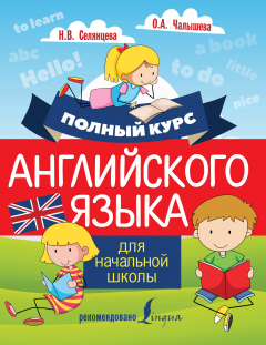 Книга Полный курс английского языка для начальной школы на ReadRate.com книга Полный курс английского языка для начальной школы