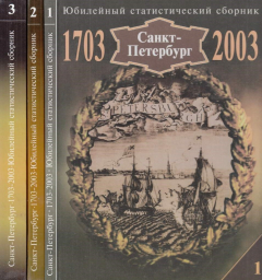 Книга Санкт-Петербург. 1703-2003. Юбилейный статистический сборник. В трех книгах на ReadRate.com книга Санкт-Петербург. 1703-2003. Юбилейный статистический сборник. В трех книгах