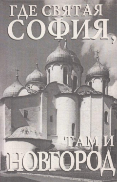 Книга Где святая София, там и Новгород на ReadRate.com книга Где святая София, там и Новгород