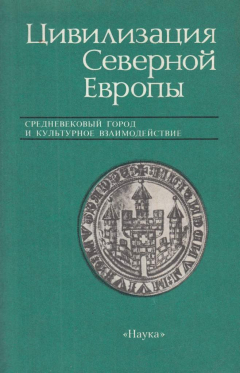 Книга Цивилизация Северной Европы. Средневековый город и культурное взаимодействие на ReadRate.com книга Цивилизация Северной Европы. Средневековый город и культурное взаимодействие