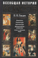 книга Всеобщая история искусств. Живопись, скульптура, архитектура, декоративное искусство стран и народов мира