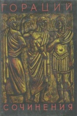 книга Оды. Эподы. Сатиры. Послания