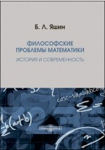 книга Философские проблемы математики