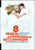 Книга 8 недель для победы над бессонницей на ReadRate.com книга 8 недель для победы над бессонницей