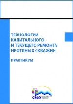 Книга Технологии капитального и текущего ремонта нефтяных скважин на ReadRate.com книга Технологии капитального и текущего ремонта нефтяных скважин