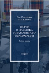 книга Теория и практика инклюзивного образования