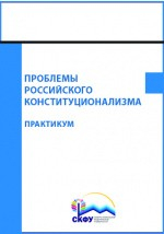 Книга Проблемы российского конституционализма на ReadRate.com книга Проблемы российского конституционализма