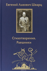 книга Стихотворения Раешники