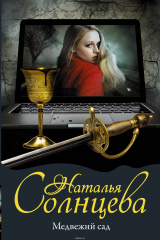 книга Медвежий сад