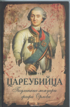 Книга Цареубийца Подлинные мемуары графа Орлова на ReadRate.com книга Цареубийца Подлинные мемуары графа Орлова