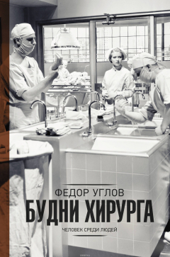 Книга Будни хирурга на ReadRate.com книга Будни хирурга
